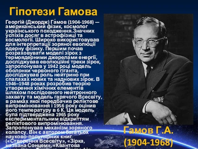 Гіпотези Гамова Георгій (Джордж) Га́мов (1904-1968) — американський фізик, космолог українського