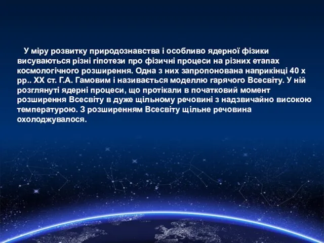 У міру розвитку природознавства і особливо ядерної фізики висуваються різні гіпотези