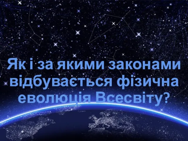 Як і за якими законами відбувається фізична еволюція Всесвіту?