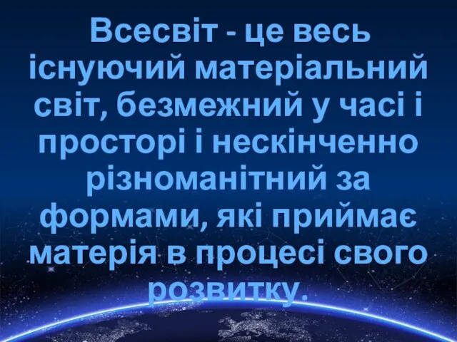 Всесвіт - це весь існуючий матеріальний світ, безмежний у часі і