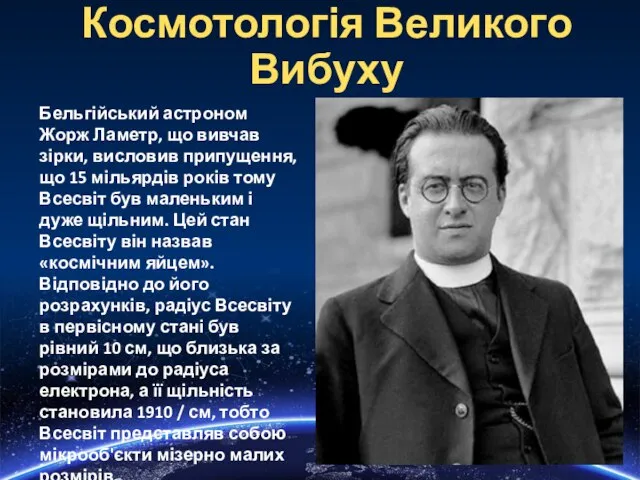 Космотологія Великого Вибуху Бельгійський астроном Жорж Ламетр, що вивчав зірки, висловив