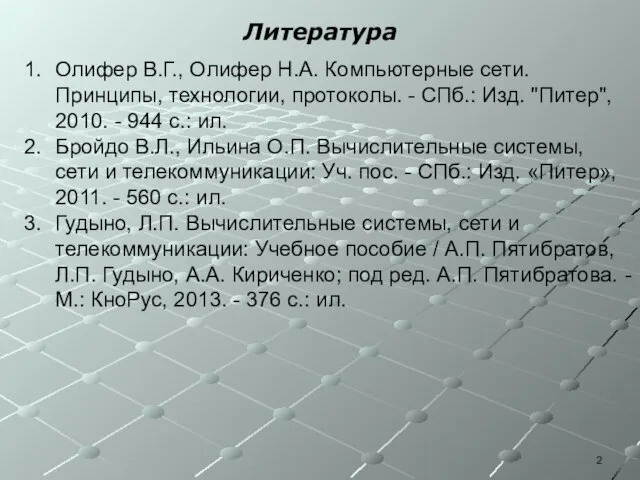 Литература Олифер В.Г., Олифер Н.А. Компьютерные сети. Принципы, технологии, протоколы. -