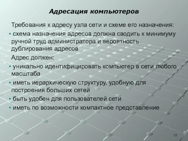 Адресация компьютеров Требования к адресу узла сети и схеме его назначения: