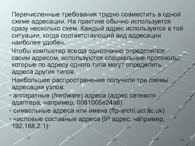 Перечисленные требования трудно совместить в одной схеме адресации. На практике обычно