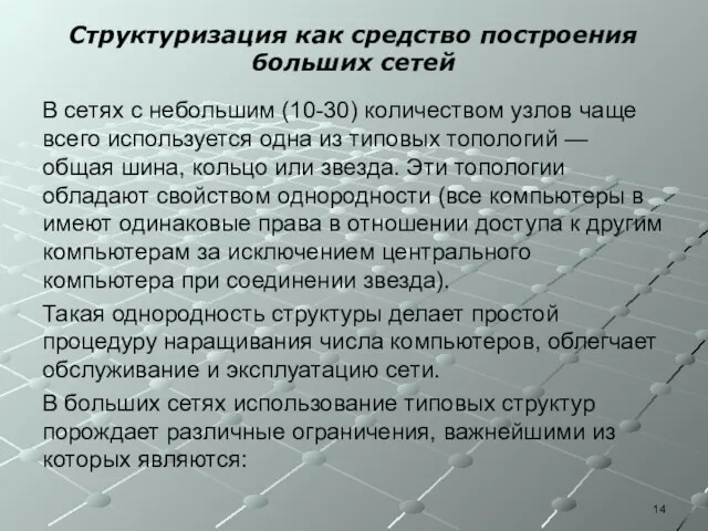 Структуризация как средство построения больших сетей В сетях с небольшим (10-30)