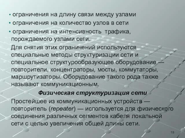 ограничения на длину связи между узлами ограничения на количество узлов в