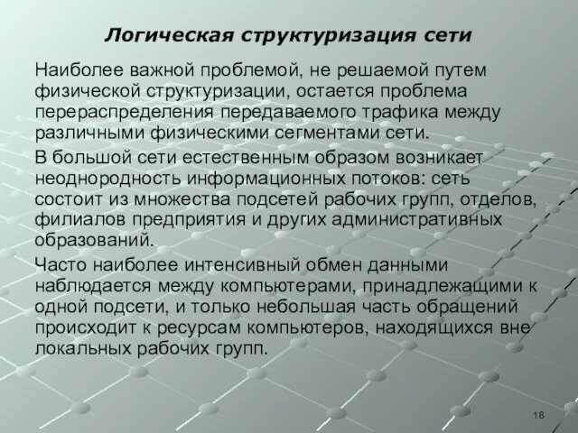 Логическая структуризация сети Наиболее важной проблемой, не решаемой путем физической структуризации,