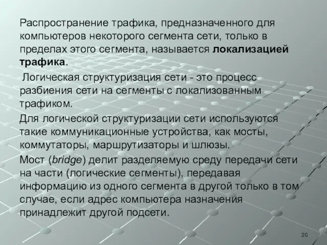 Распространение трафика, предназначенного для компьютеров некоторого сегмента сети, только в пределах