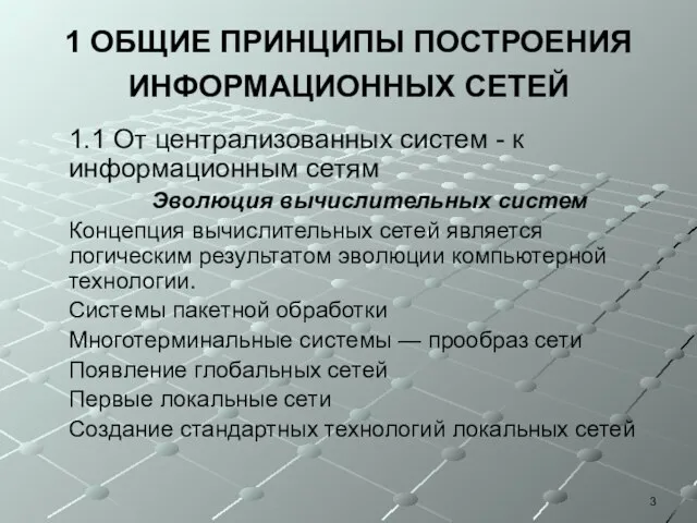 1 ОБЩИЕ ПРИНЦИПЫ ПОСТРОЕНИЯ ИНФОРМАЦИОННЫХ СЕТЕЙ 1.1 От централизованных систем -