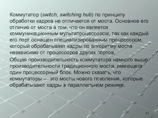 Коммутатор (switch, switching hub) по принципу обработки кадров не отличается от