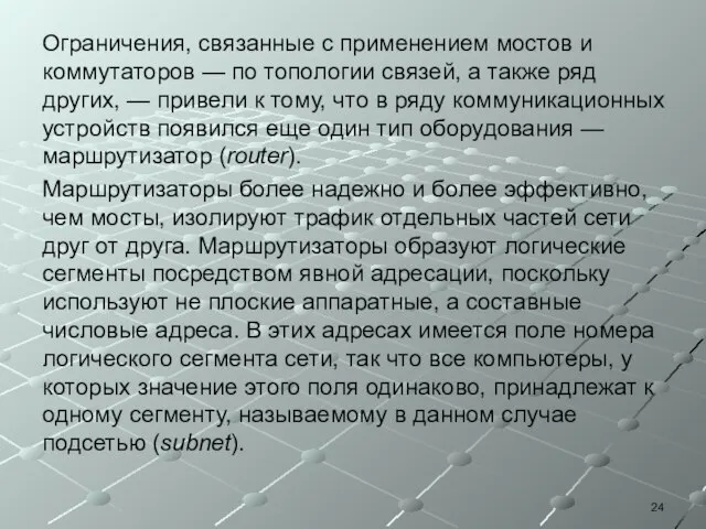 Ограничения, связанные с применением мостов и коммутаторов — по топологии связей,