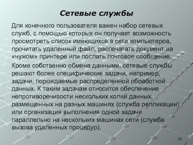 Сетевые службы Для конечного пользователя важен набор сетевых служб, с помощью