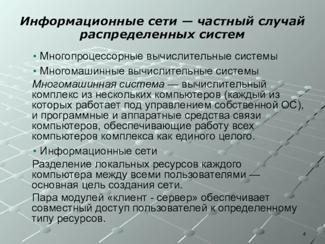 Информационные сети — частный случай распределенных систем Многопроцессорные вычислительные системы Многомашинные