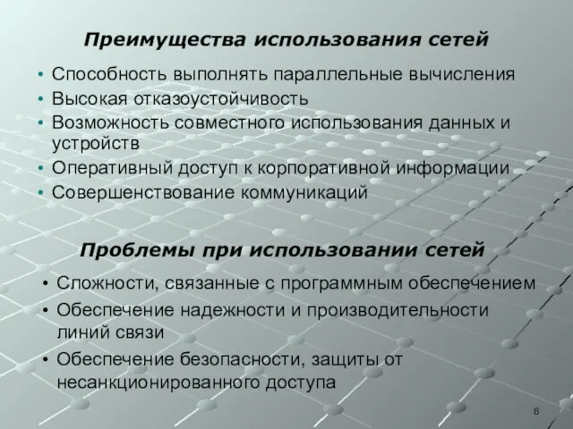 Преимущества использования сетей Способность выполнять параллельные вычисления Высокая отказоустойчивость Возможность совместного