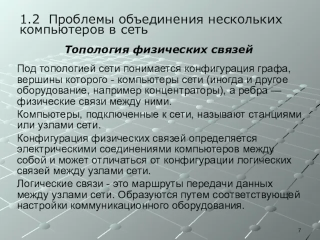 1.2 Проблемы объединения нескольких компьютеров в сеть Под топологией сети понимается