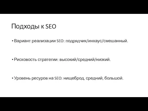 Подходы к SEO Вариант реализации SEO: подрядчик/инхаус/смешанный. Рисковость стратегии: высокий/средний/низкий. Уровень