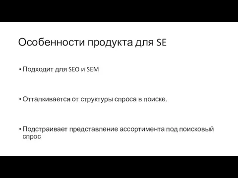 Особенности продукта для SE Подходит для SEO и SEM Отталкивается от