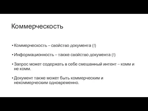 Коммерческость Коммерческость – свойство документа (!) Информационность – также свойство документа