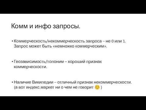 Комм и инфо запросы. Коммерческость/некоммерческость запроса – не 0 или 1.