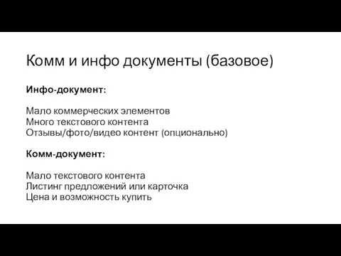 Комм и инфо документы (базовое) Инфо-документ: Мало коммерческих элементов Много текстового