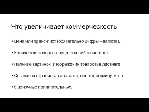 Что увеличивает коммерческость Цена или прайс-лист (обязательно цифры + валюта). Количество