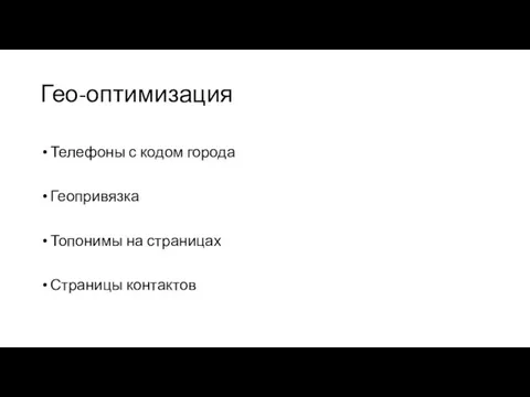 Гео-оптимизация Телефоны с кодом города Геопривязка Топонимы на страницах Страницы контактов