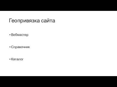 Геопривязка сайта Вебмастер Справочник Каталог