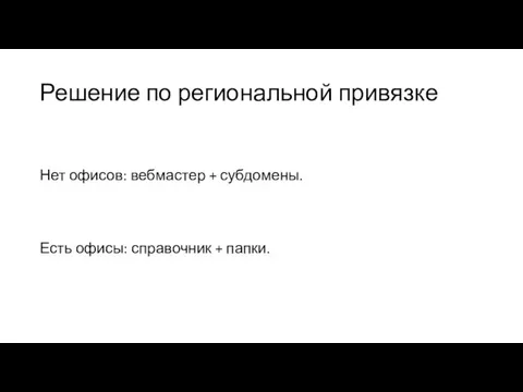 Решение по региональной привязке Нет офисов: вебмастер + субдомены. Есть офисы: справочник + папки.