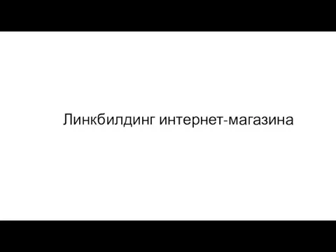 Линкбилдинг интернет-магазина