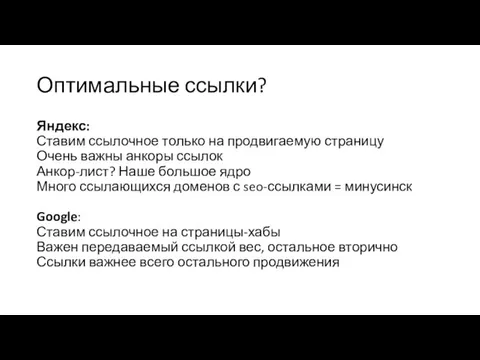 Оптимальные ссылки? Яндекс: Ставим ссылочное только на продвигаемую страницу Очень важны