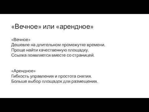 «Вечное» или «арендное» «Вечное» Дешевле на длительном промежутке времени. Проще найти