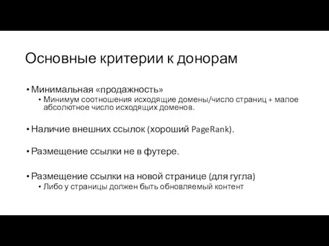 Основные критерии к донорам Минимальная «продажность» Минимум соотношения исходящие домены/число страниц