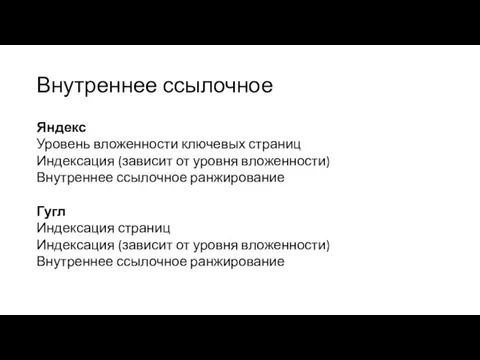 Внутреннее ссылочное Яндекс Уровень вложенности ключевых страниц Индексация (зависит от уровня