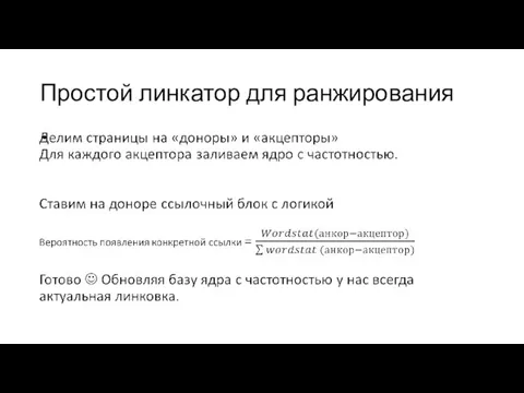 Простой линкатор для ранжирования