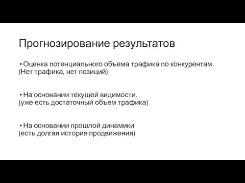 Прогнозирование результатов Оценка потенциального объема трафика по конкурентам. (Нет трафика, нет