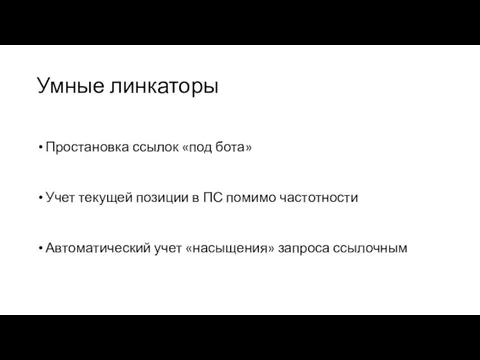 Умные линкаторы Простановка ссылок «под бота» Учет текущей позиции в ПС