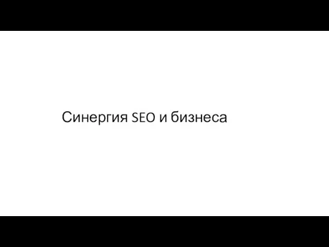 Синергия SEO и бизнеса