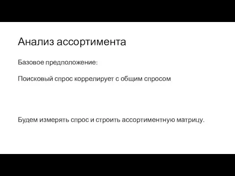 Анализ ассортимента Базовое предположение: Поисковый спрос коррелирует с общим спросом Будем