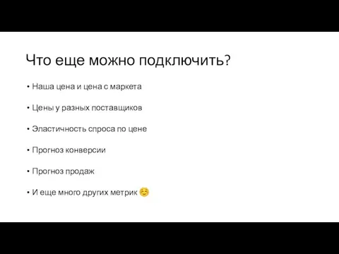 Что еще можно подключить? Наша цена и цена с маркета Цены