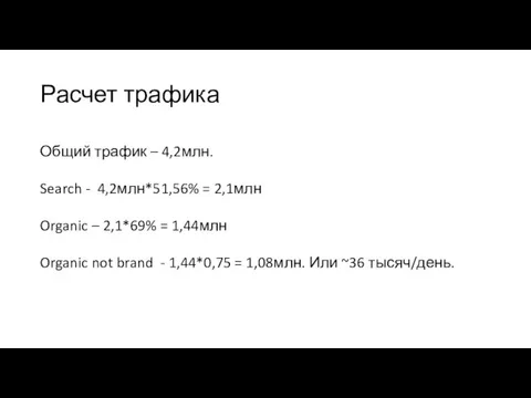 Расчет трафика Общий трафик – 4,2млн. Search - 4,2млн*51,56% = 2,1млн