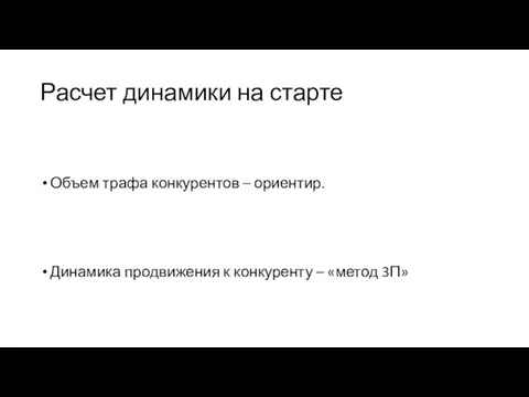 Расчет динамики на старте Объем трафа конкурентов – ориентир. Динамика продвижения к конкуренту – «метод 3П»