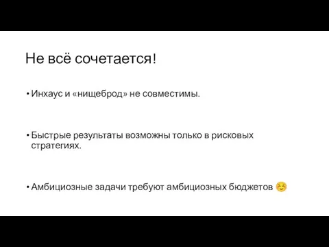 Не всё сочетается! Инхаус и «нищеброд» не совместимы. Быстрые результаты возможны