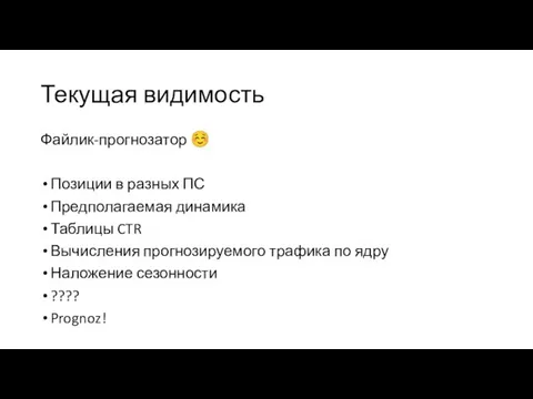 Текущая видимость Файлик-прогнозатор ☺ Позиции в разных ПС Предполагаемая динамика Таблицы