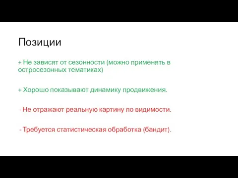 Позиции + Не зависят от сезонности (можно применять в остросезонных тематиках)