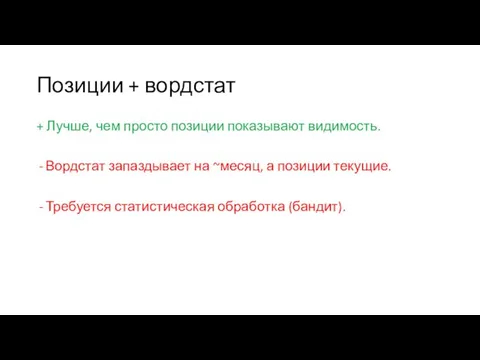 Позиции + вордстат + Лучше, чем просто позиции показывают видимость. Вордстат