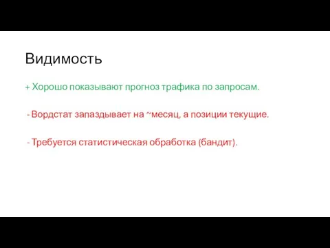 Видимость + Хорошо показывают прогноз трафика по запросам. Вордстат запаздывает на