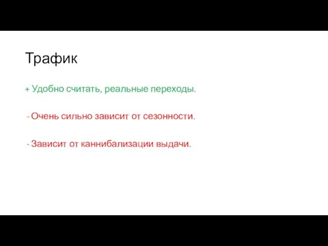 Трафик + Удобно считать, реальные переходы. Очень сильно зависит от сезонности. Зависит от каннибализации выдачи.