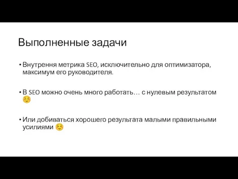 Выполненные задачи Внутрення метрика SEO, исключительно для оптимизатора, максимум его руководителя.