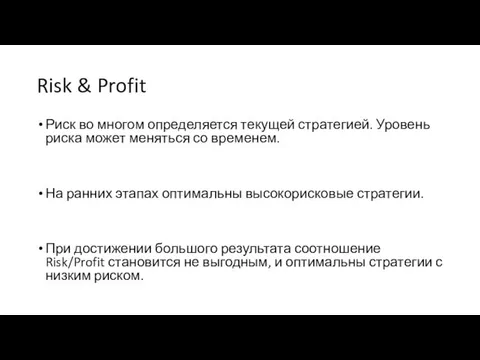 Risk & Profit Риск во многом определяется текущей стратегией. Уровень риска