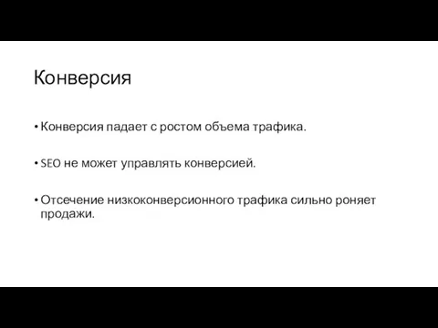 Конверсия Конверсия падает с ростом объема трафика. SEO не может управлять